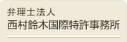 弁理士法人 西村鈴木国際特許事務所